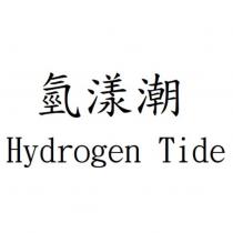 氫漾潮 Hydrogen Tide