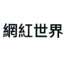 網紅世界