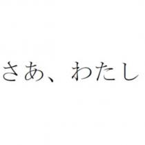 さあ、わたし