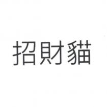 招財貓