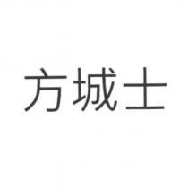 方城士
