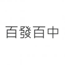 百發百中