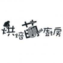 烘焙萌廚房 Cookie 及圖