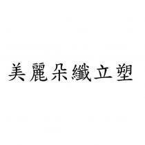 美麗朵纖立塑