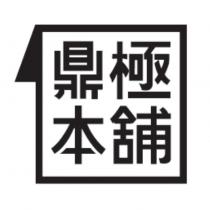 鼎極本舖