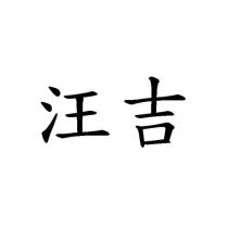 汪吉