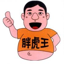 胖虎王及圖