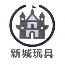 新城玩具及圖