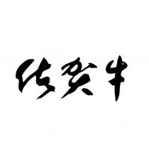 佐賀牛