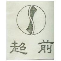超前及圖