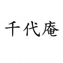 千代庵