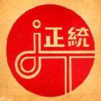 正統及圖