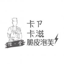 陞•堂 卡ㄗ卡滋脆皮泡芙及圖
