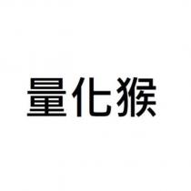 量化猴
