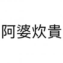 阿婆炊貴