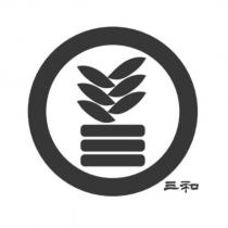 三和及圖