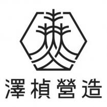 澤楨營造及圖