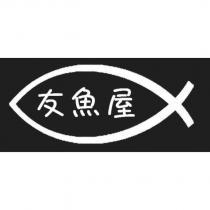 友魚屋及圖