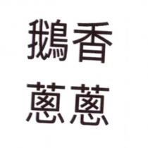 鵝香蔥蔥