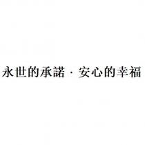 永世的承諾.安心的幸福