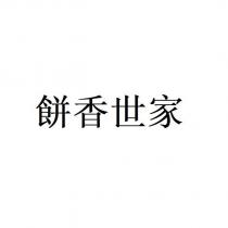 餅香世家