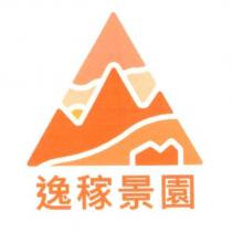 逸稼景園及圖