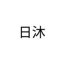 日沐