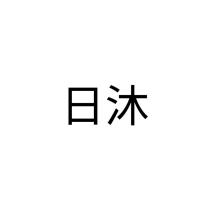 日沐