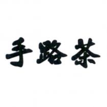 手路茶
