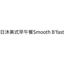 日沐美式早午餐 Smooth B'fast