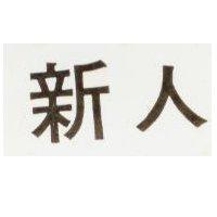 新人