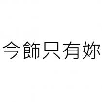 今飾只有妳