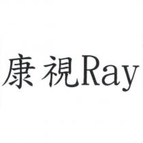 康視 Ray