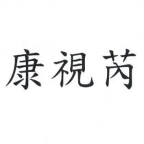 康視芮