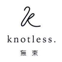 knotless. 無束及圖