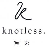 knotless. 無束及圖