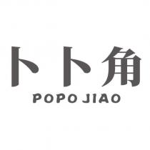 卜卜角 POPO JIAO