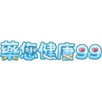 藥您健康 99 設計字
