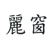 麗窗