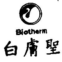 白膚聖 BIOTHERM 及圖 