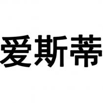 愛斯蒂