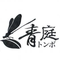 青庭 トンボ 及圖