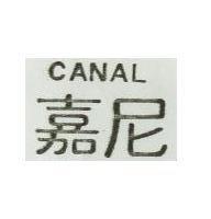 嘉尼 CANAL 