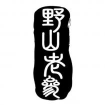野山老參及圖
