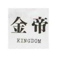 金帝 KINGDOM 