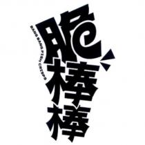 脆棒棒 文字設計圖