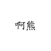 啊熊