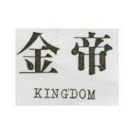 金帝 KINGDOM 