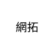 網拓
