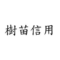 樹苗信用